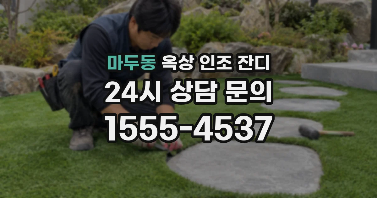 마두동 옥상 인조 잔디