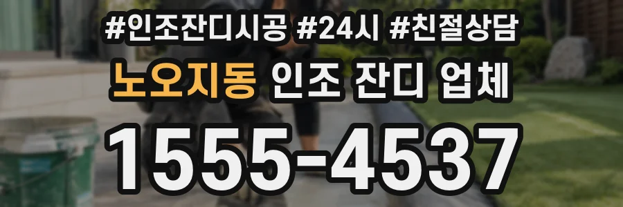 노오지동 인조 잔디 업체