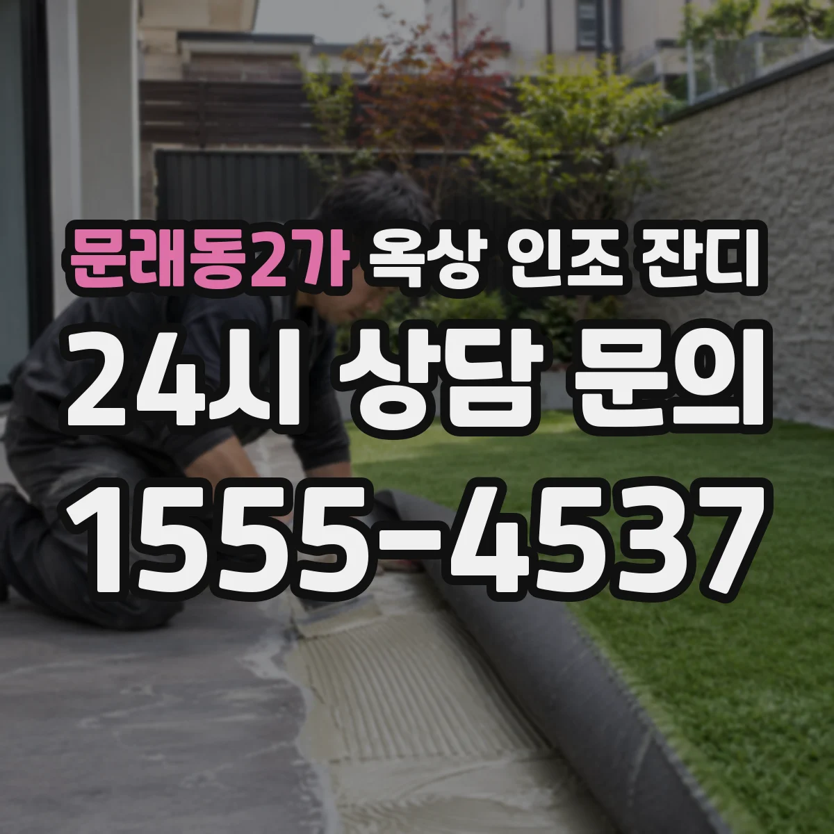 문래동2가 옥상 인조 잔디