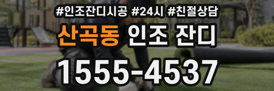 산곡동 인조 잔디
