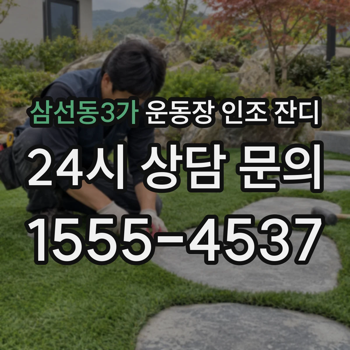 삼선동3가 운동장 인조 잔디