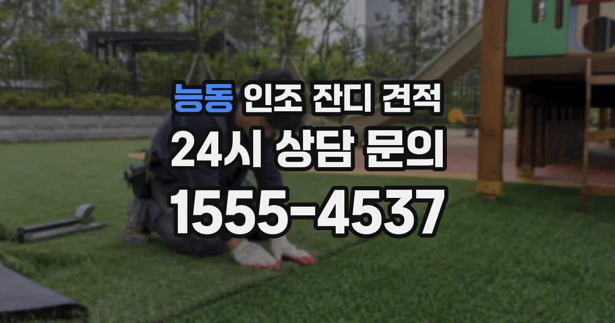 능동 인조 잔디 견적