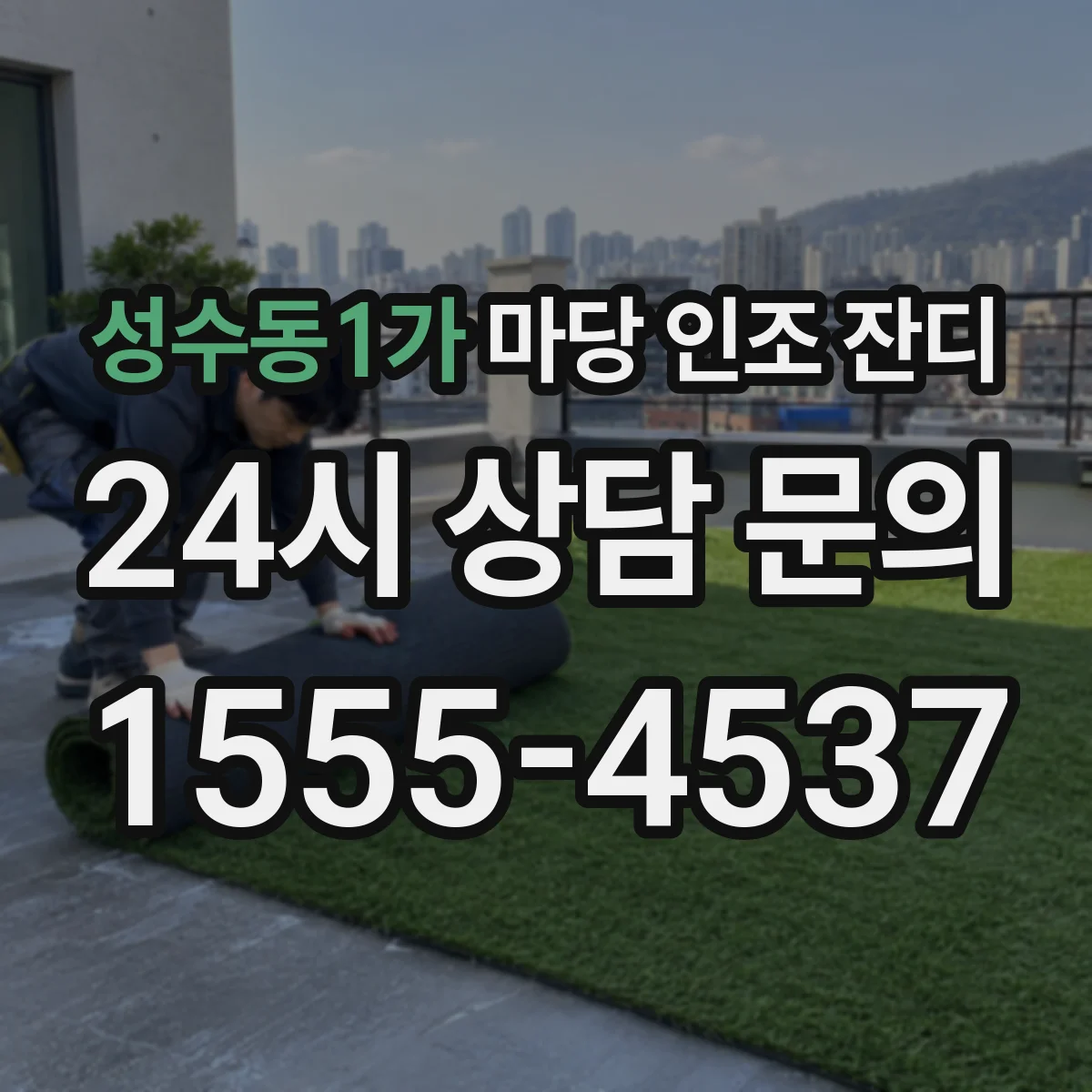 성수동1가 마당 인조 잔디