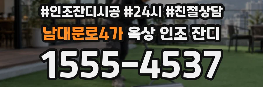 남대문로4가 옥상 인조 잔디