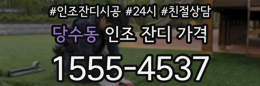 당수동 인조 잔디 가격