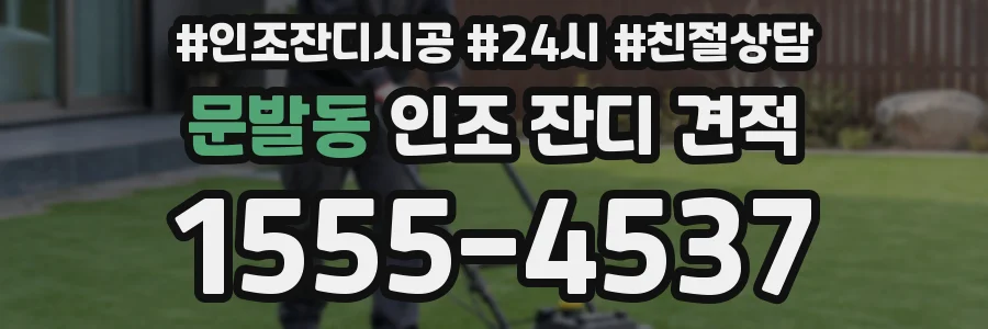 문발동 인조 잔디 견적