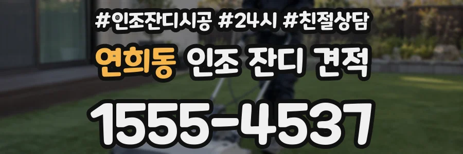 연희동 인조 잔디 견적