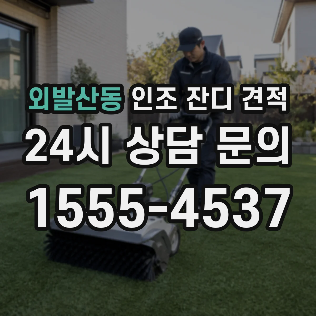 외발산동 인조 잔디 견적