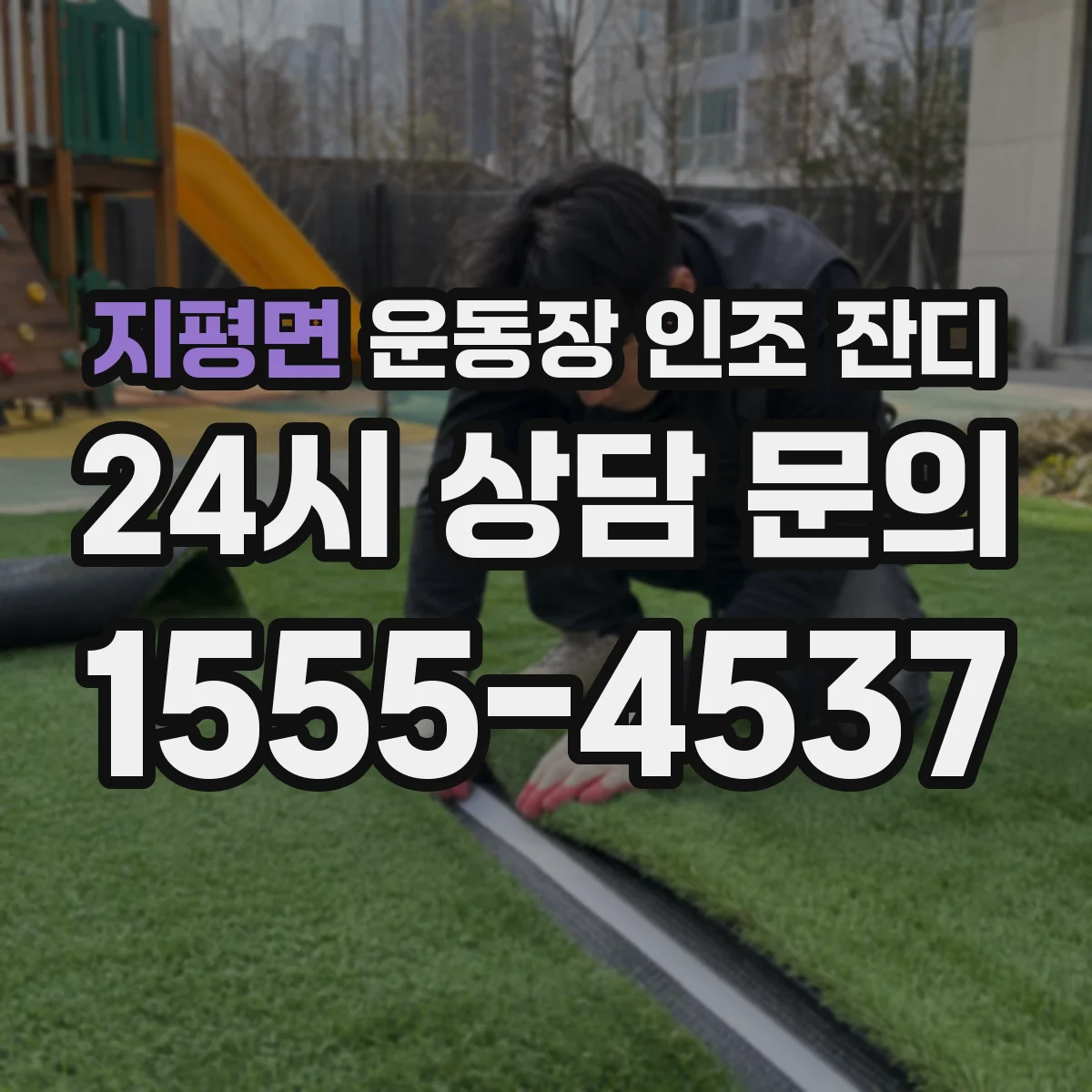 지평면 운동장 인조 잔디
