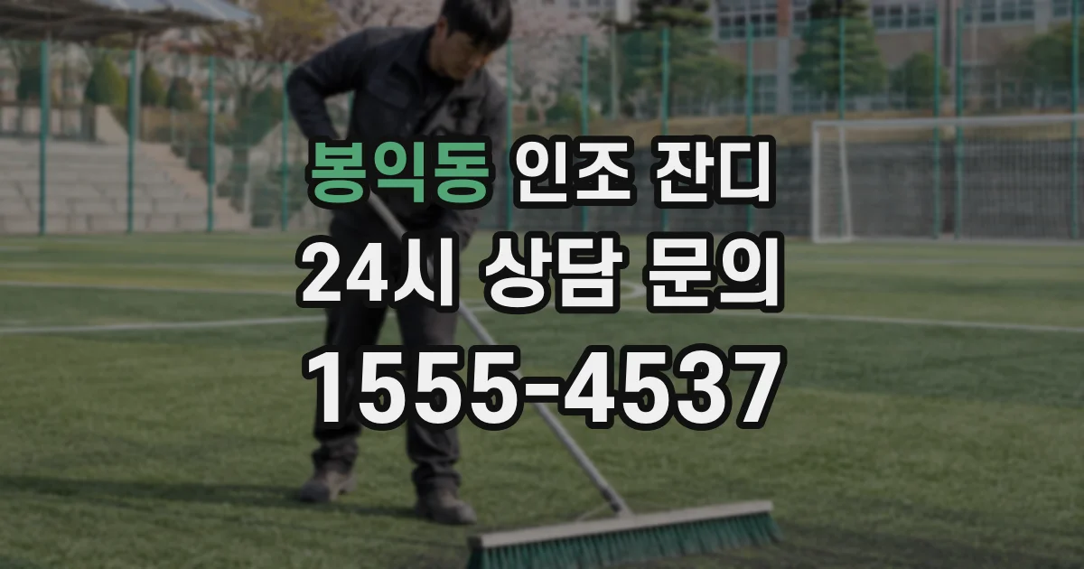 봉익동 인조 잔디
