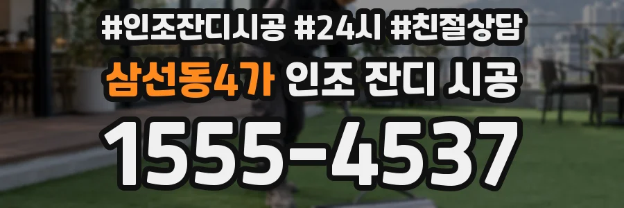 삼선동4가 인조 잔디 시공