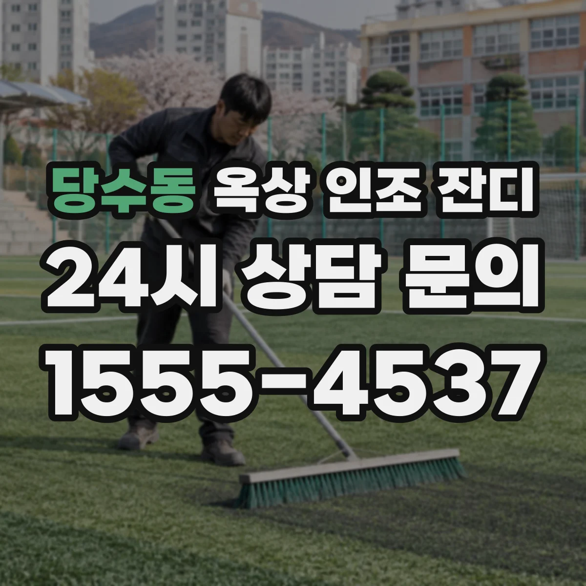 당수동 옥상 인조 잔디