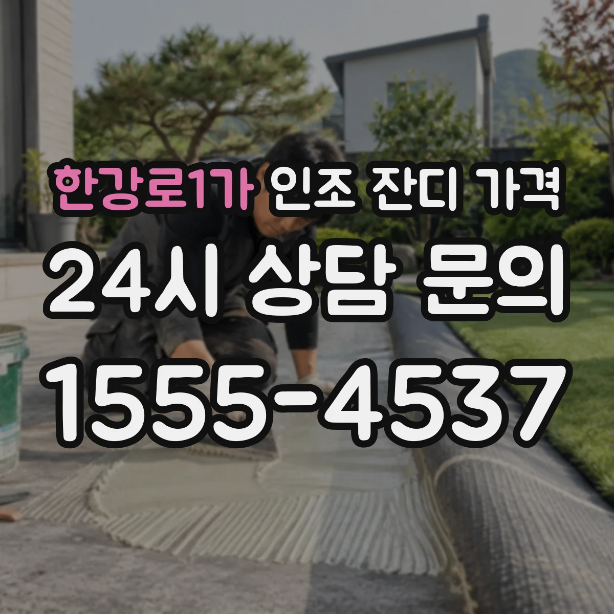 한강로1가 인조 잔디 가격