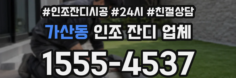 가산동 인조 잔디 업체