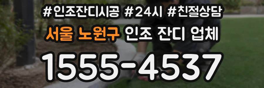 서울 노원구 인조 잔디 업체