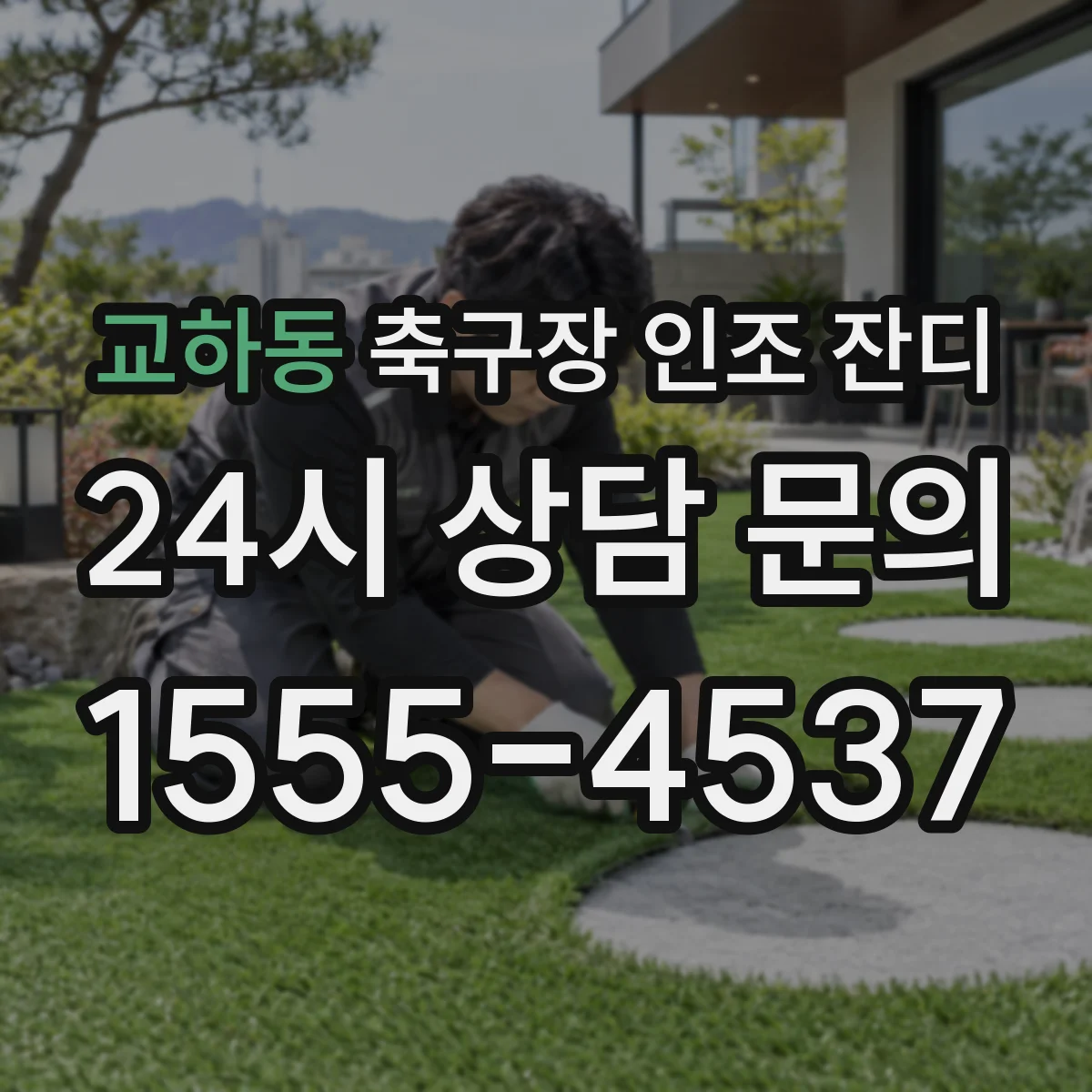 교하동 축구장 인조 잔디