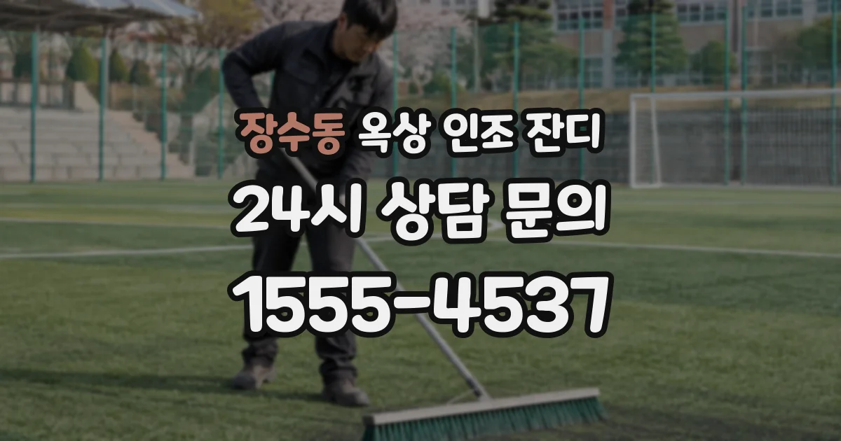 장수동 옥상 인조 잔디