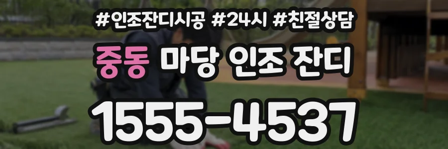 중동 마당 인조 잔디
