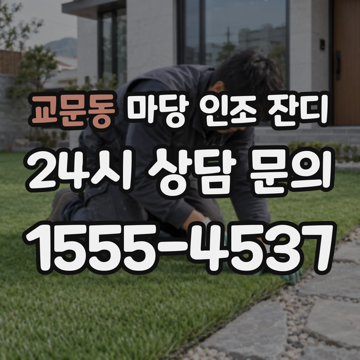 교문동 마당 인조 잔디