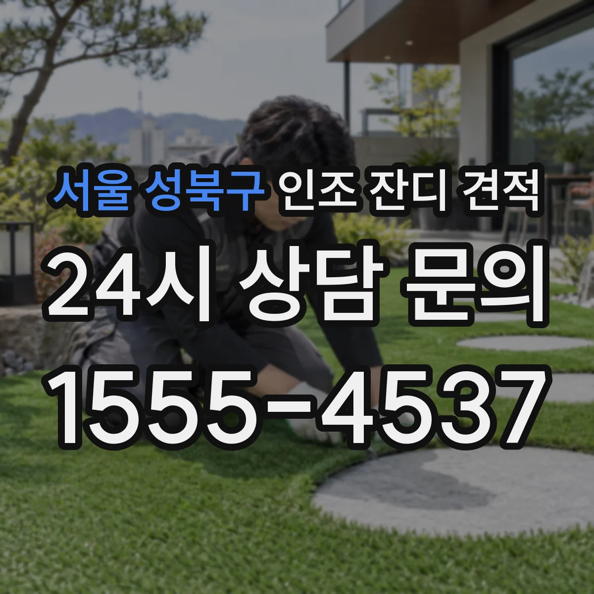서울 성북구 인조 잔디 견적