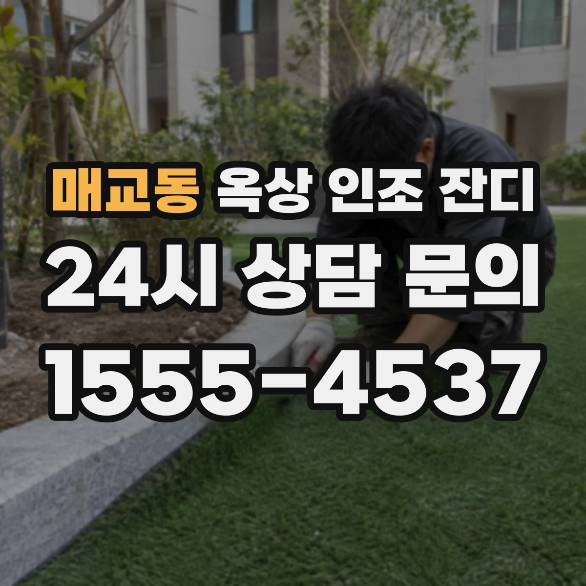 매교동 옥상 인조 잔디