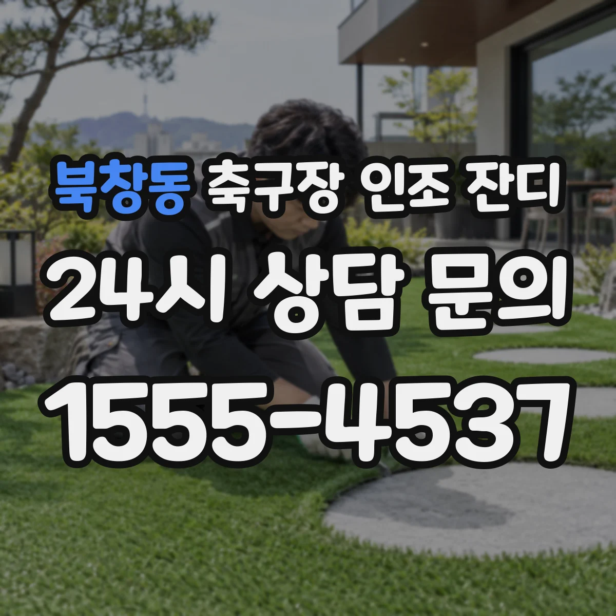 북창동 축구장 인조 잔디