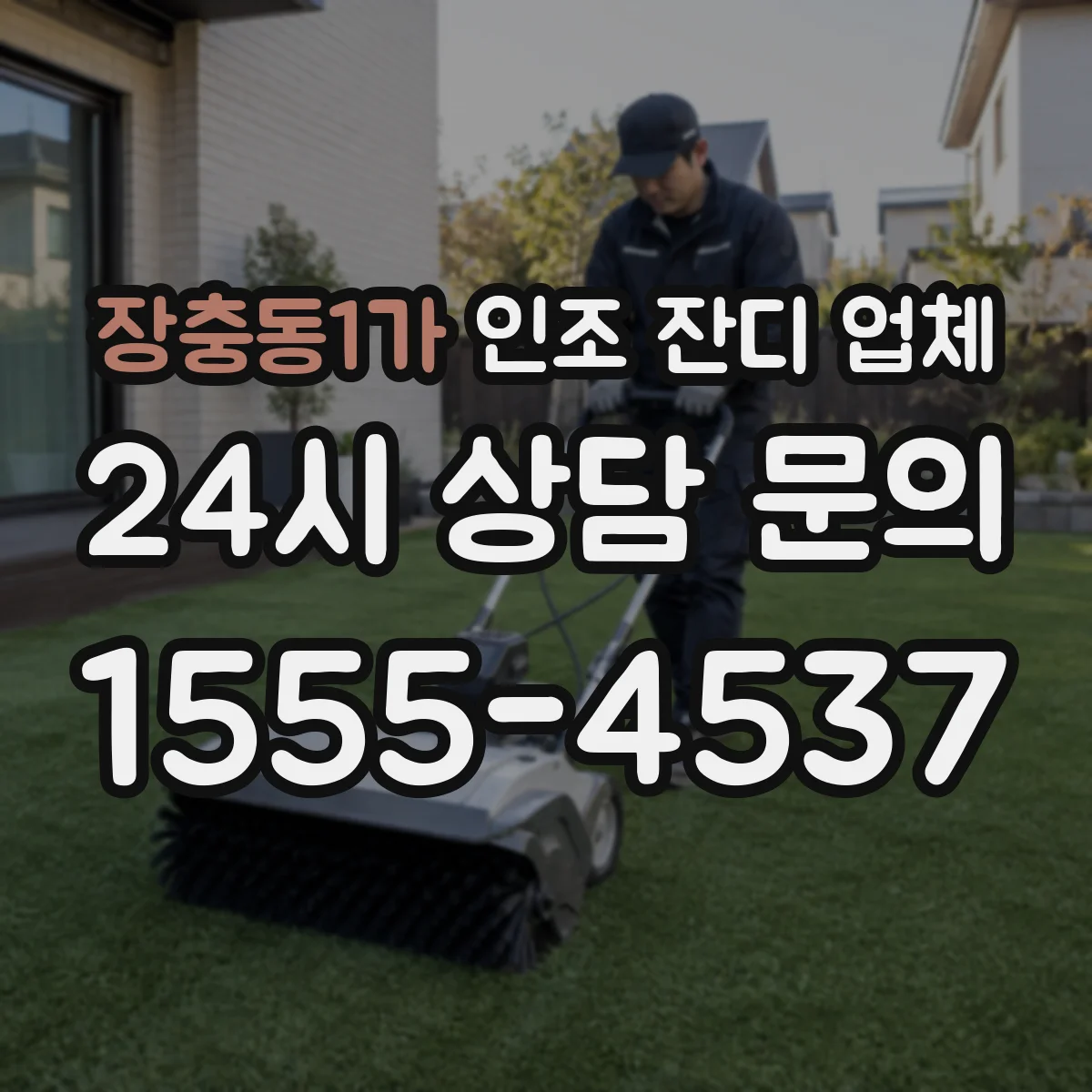 장충동1가 인조 잔디 업체