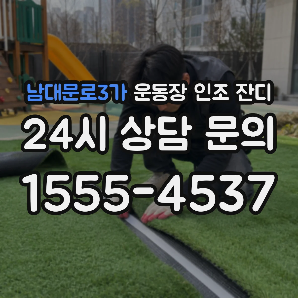 남대문로3가 운동장 인조 잔디