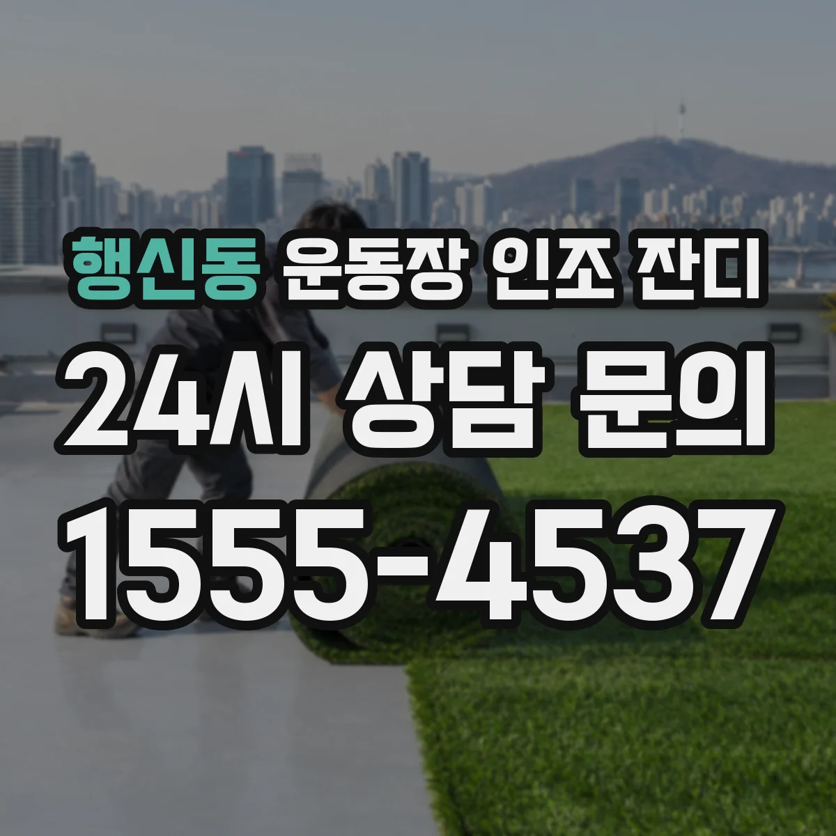 행신동 운동장 인조 잔디