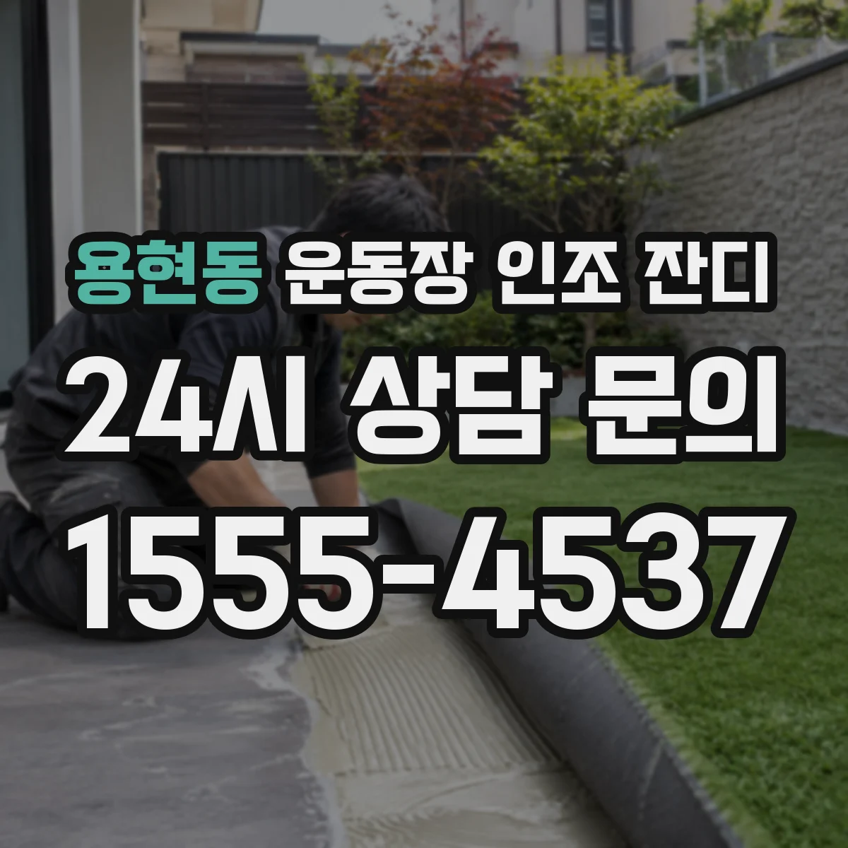 용현동 운동장 인조 잔디