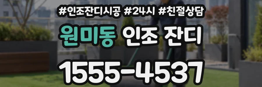 원미동 인조 잔디