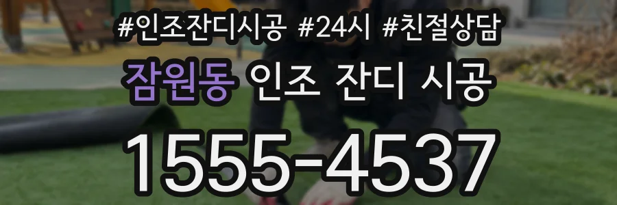잠원동 인조 잔디 시공