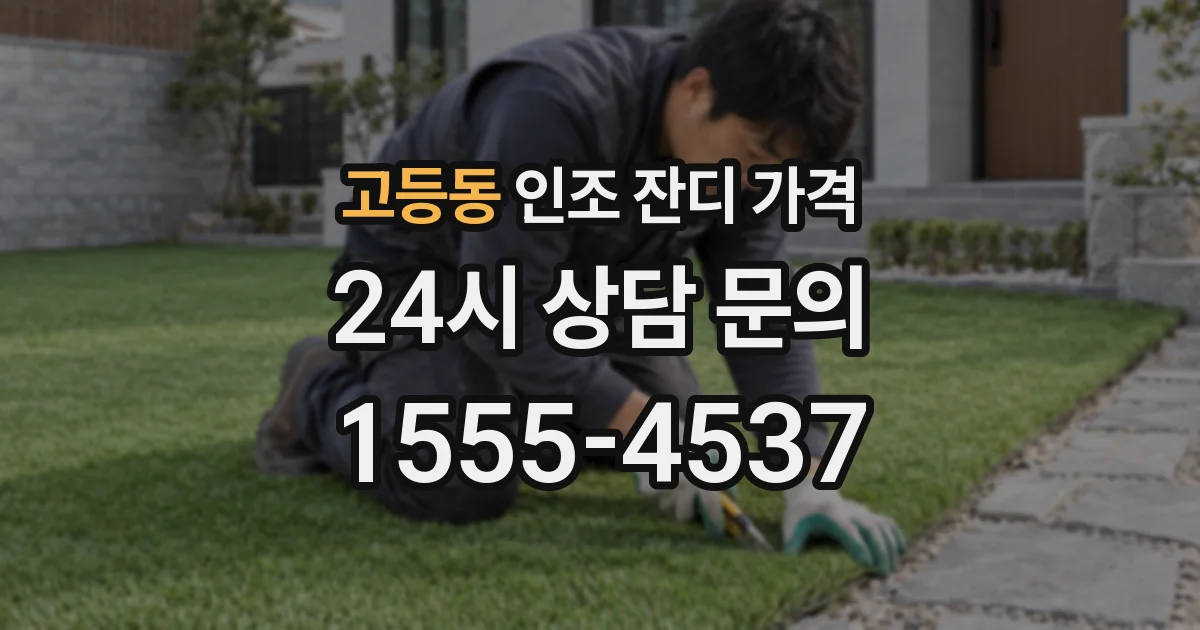 고등동 인조 잔디 가격