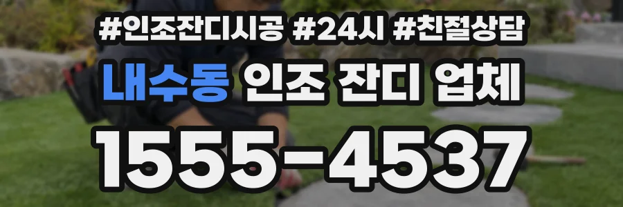 내수동 인조 잔디 업체
