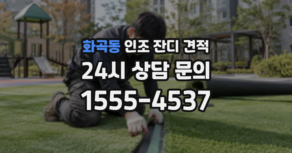 화곡동 인조 잔디 견적