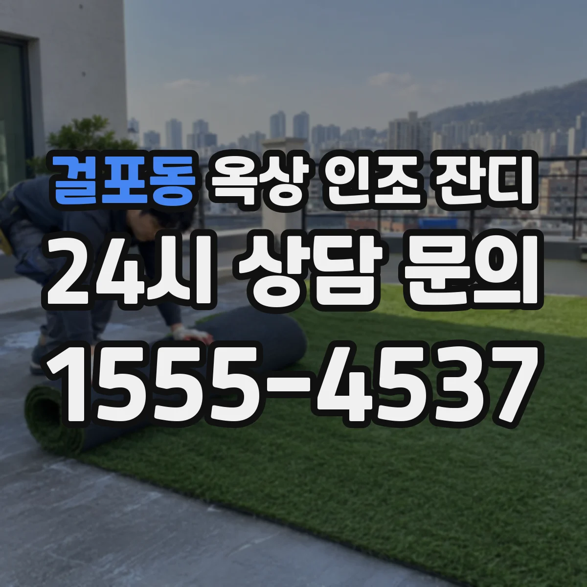 걸포동 옥상 인조 잔디