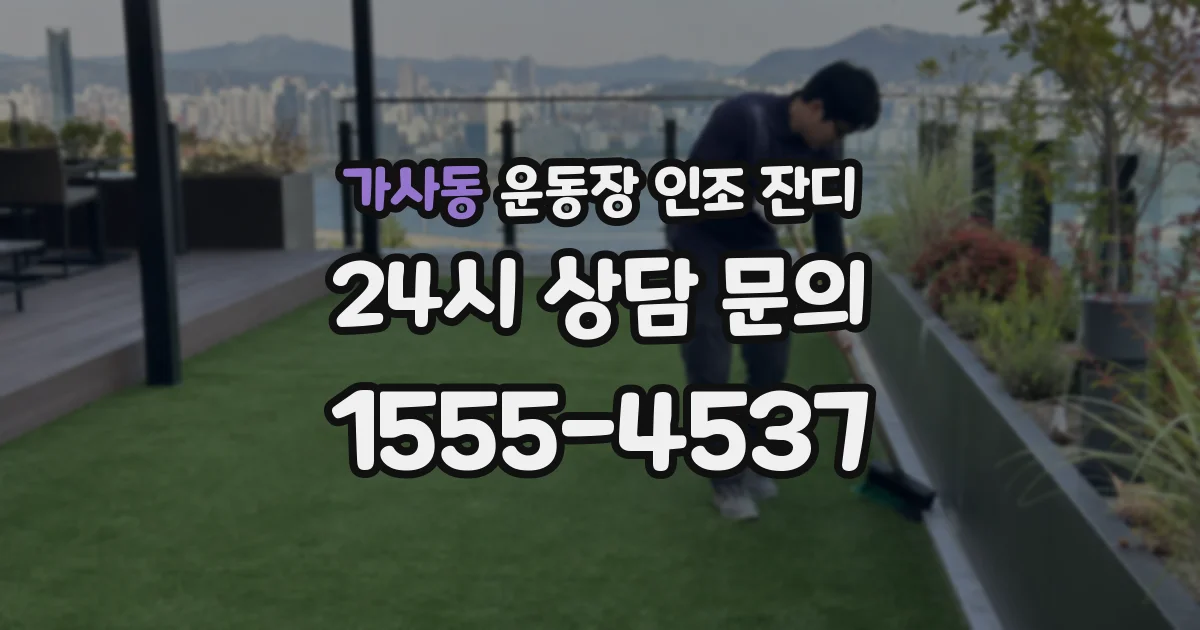 가사동 운동장 인조 잔디