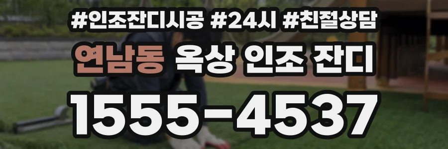 연남동 옥상 인조 잔디
