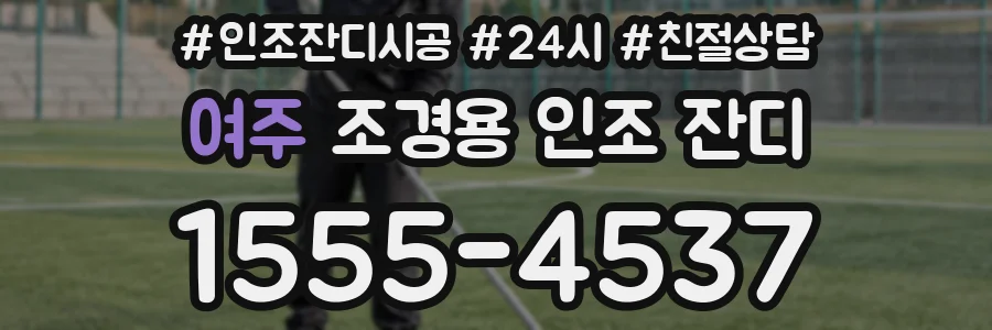 여주 조경용 인조 잔디
