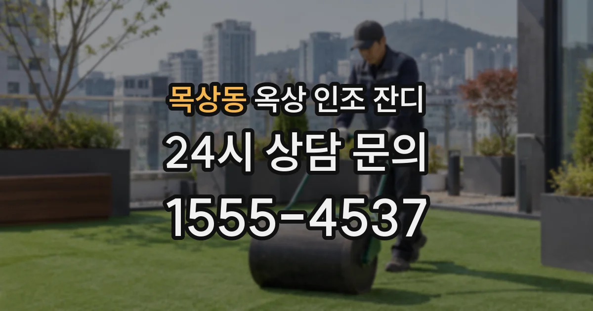 목상동 옥상 인조 잔디