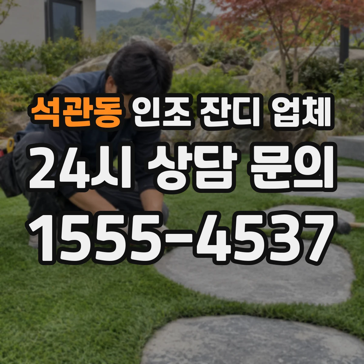 석관동 인조 잔디 업체