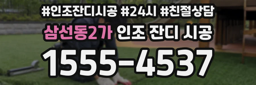 삼선동2가 인조 잔디 시공