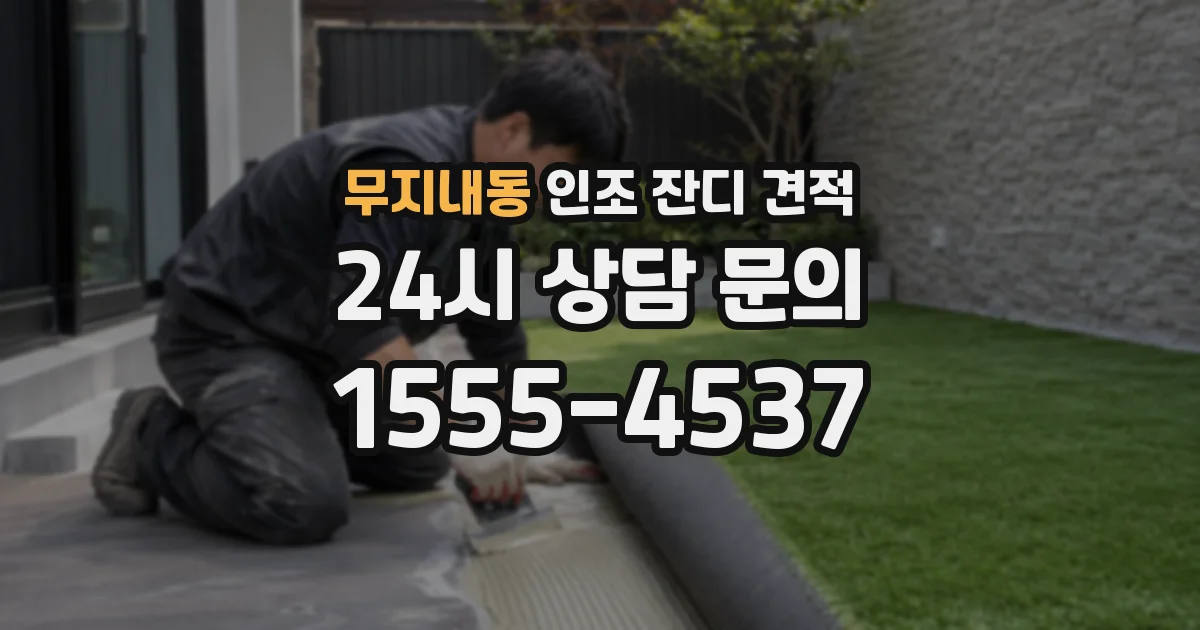 무지내동 인조 잔디 견적