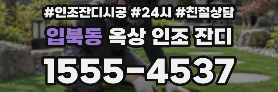 입북동 옥상 인조 잔디