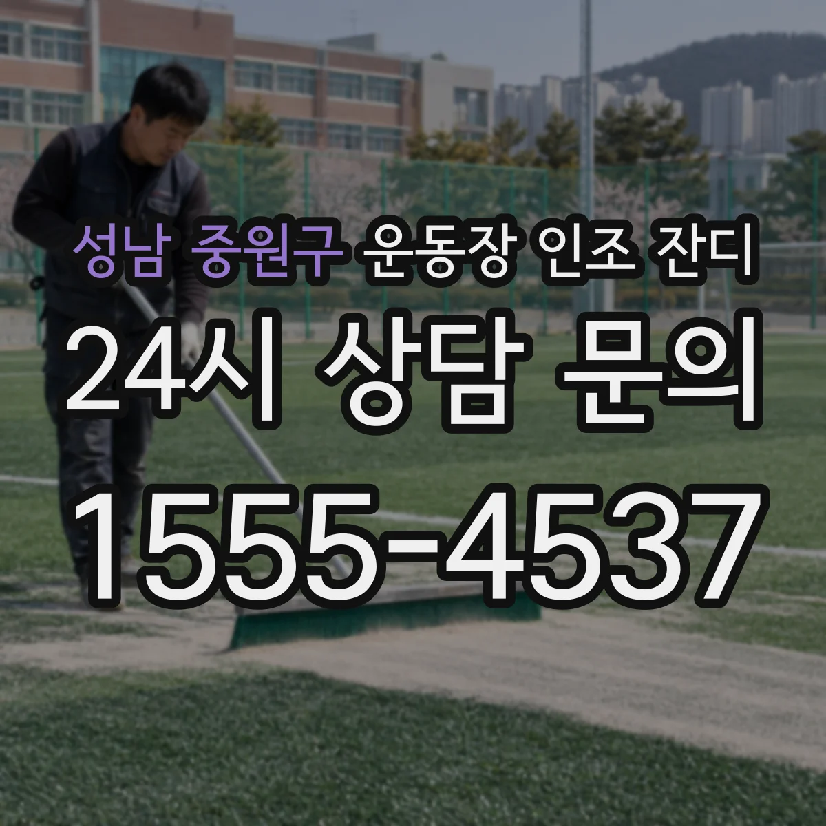 성남 중원구 운동장 인조 잔디