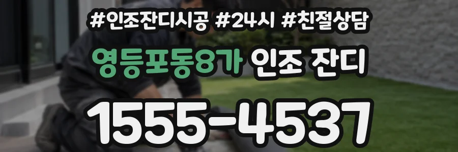 영등포동8가 인조 잔디