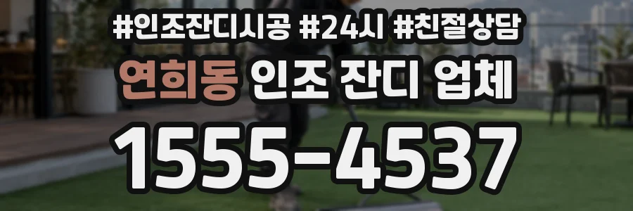 연희동 인조 잔디 업체