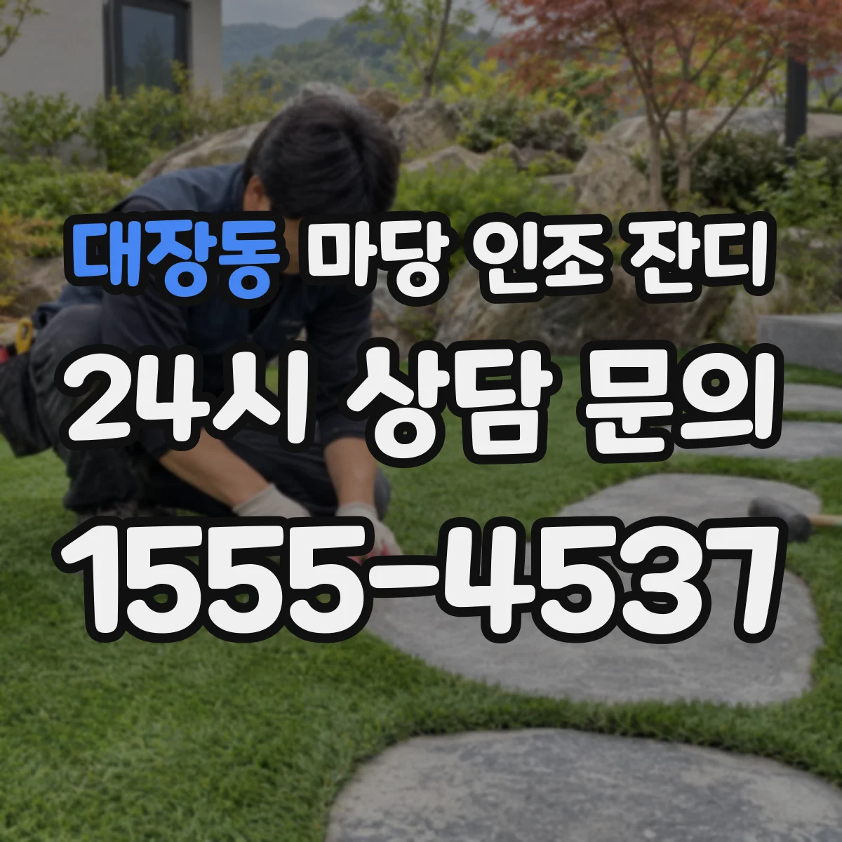 대장동 마당 인조 잔디