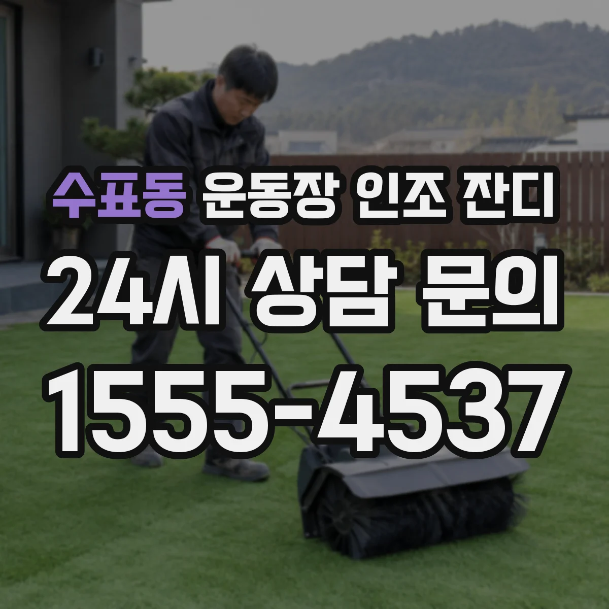 수표동 운동장 인조 잔디