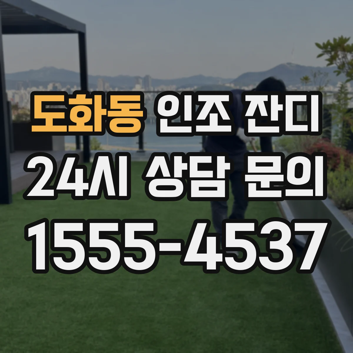 도화동 인조 잔디